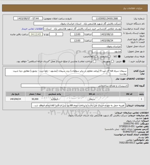 استعلام سیمان سیاه فله ای تیپ 5 (پرتلند مقاوم در برابر سولفات) برند سیمان (مشهد - زاوه تربت - بجنورد) مطابق دیتا شیت پیوست