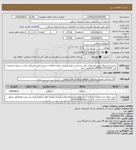 استعلام شهرستان ورزقان   طبق مشخصات فنی پرداخت از محل اعتبارات جاری  3ماهه در صورت تامین نقدینگی تماس در مورد مشخصات فنی 04121415534اقای  طباطبایی  شود