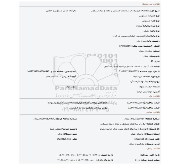 مزایده، یک باب ساختمان مشتمل بر مغازه و منزل مسکونی