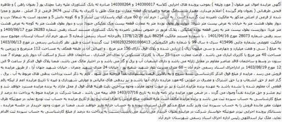 آگهی مزایده ششدانگ عرصه و اعیان یک قطعه عمارت نوع ملک طلق با کاربری به پلاک ثبتی 3474 فرعی از 3 اصلی