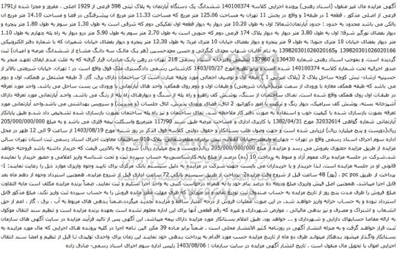 آگهی مزایده ششدانگ یک دستگاه آپارتمان به پلاک ثبتی 598 فرعی از 1929 اصلی ، مفروز و مجزا شده از1791 فرعی از اصلی