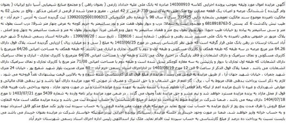 آگهی مزایده ششدانگ عرصه و اعیان یک قطعه عمارت نوع ملک طلق به پلاک ثبتی 735 فرعی از 42 اصلی