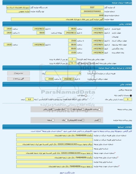 مزایده ، آگهی مزایده کتبی زمین های شهرداری هفشجان -مزایده زمین  - استان چهار محال و بختیاری