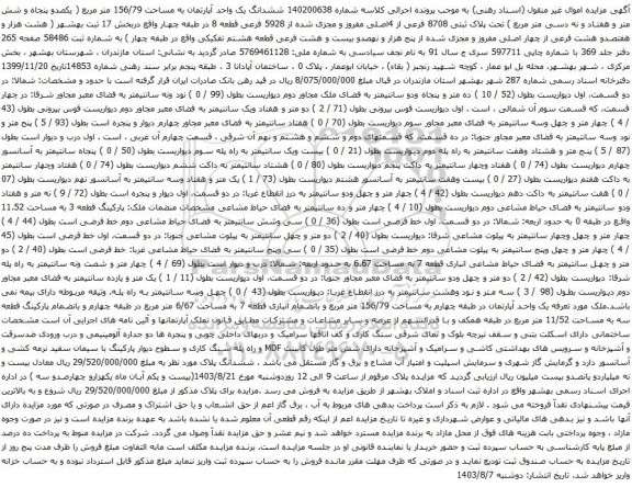 آگهی مزایده ششدانگ یک واحد آپارتمان به مساحت 156/79 متر مربع ( یکصدو پنجاه و شش متر و هفتاد و نه دسی متر مربع ) تحت پلاک ثبتی 8708 فرعی از 4اصلی