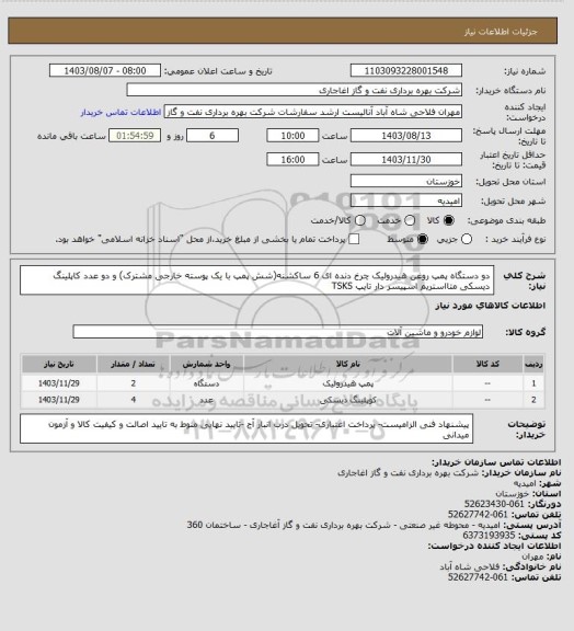 استعلام دو دستگاه پمپ روغن هیدرولیک چرخ دنده ای 6 ساکشنه(شش پمپ با یک پوسته خارجی مشترک) و
 دو عدد کاپلینگ دیسکی متااستریم اسپیسر دار تایپ TSKS