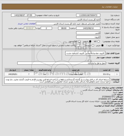 استعلام کازرون خط مبادله پستی کازرون کنارتخته خشت، سامانه تدارکات الکترونیکی دولت