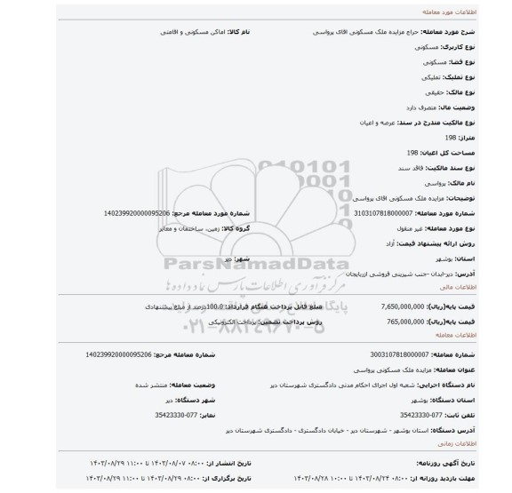 مزایده، مزایده ملک مسکونی  اقای پرواسی