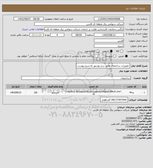 استعلام تعمیرات ساختمان مامور سرا بوشهر به شرح پیوست