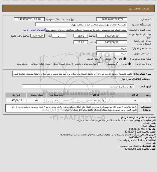 استعلام کاغذ پلاسما / مجوز ای مد ضروری / پرداخت فقط5 ماه امکان پرداخت نقد وکمتر وجود ندارد / لطفا پیوست خوانده شود