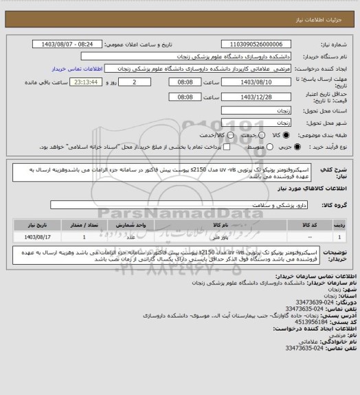 استعلام  اسپکتروفتومتر یونیکو تک پرتویی   uv -vis مدل s2150 پیوست پیش فاکتور در سامانه جزء الزامات می باشدوهزینه ارسال به عهده فروشنده می باشد