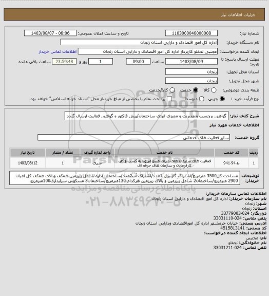 استعلام گواهی برچسب و مدیریت و ممیزی انرژی ساختمان/پیش فاکتور و گواهی فعالیت ارسال گردد