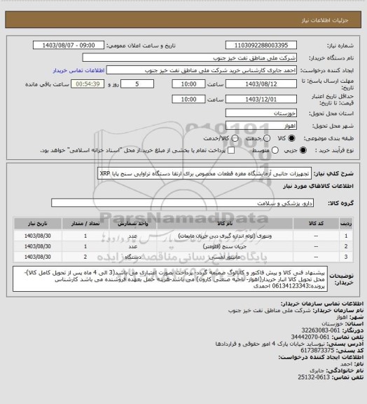 استعلام تجهیزات جانبی آزمایشگاه مغزه
قطعات مخصوص برای ارتقا دستگاه تراوایی سنج پایا XRP