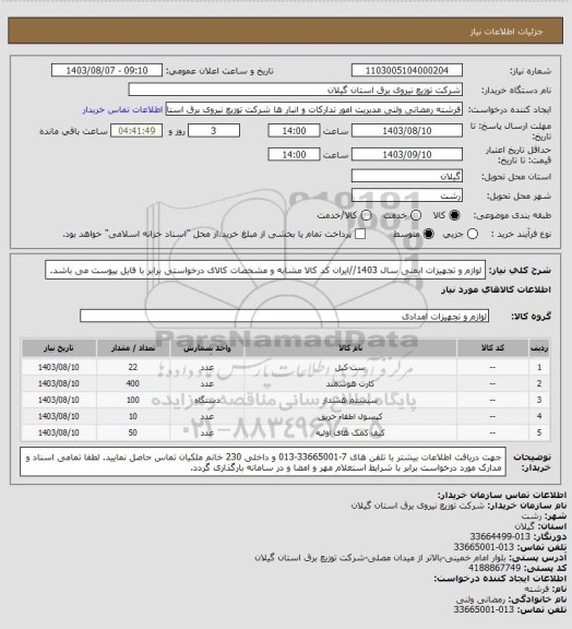 استعلام لوازم و تجهیزات ایمنی سال 1403//ایران کد کالا مشابه و مشخصات کالای درخواستی برابر با فایل پیوست می باشد.