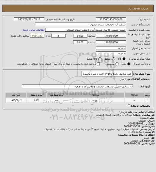 استعلام  کنتور  مکانیکی  R<=160  1/2اینچ با مهره ماسوره