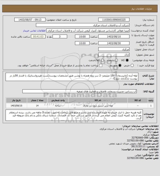 استعلام لوله آبده (مانیسمان) 150 میلیمتر- 2 سر رزوه همراه با بوشن طبق مشخصات پیوست(تست هیدرواستاتیک با فشار 50بار در پیوست بارگذاری شود)