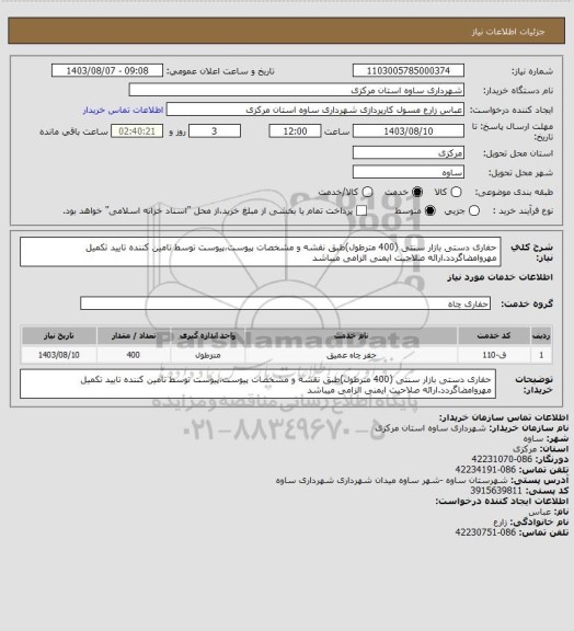 استعلام حفاری دستی بازار سنتی (400 مترطول)طبق نقشه و مشخصات پیوست،پیوست توسط تامین کننده تایید تکمیل  مهروامضاگردد.ارائه صلاحیت ایمنی الزامی میباشد