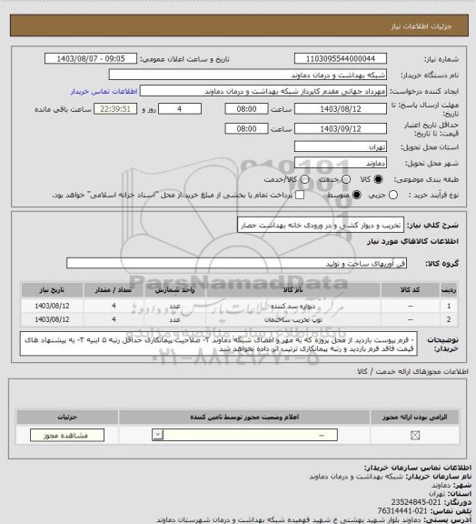 استعلام تخریب و دیوار کشی و در ورودی خانه بهداشت حصار