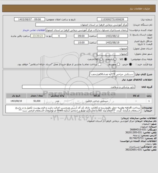 استعلام دستکش جراحی 7/5به تعداد50هزارجفت