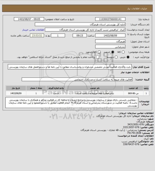 استعلام بابت واگذاری فعالیت آموزش تخصصی مشاوران و روانشناسان مطابق با آیین نامه ها و دستورالعمل های سازمان بهزیستی