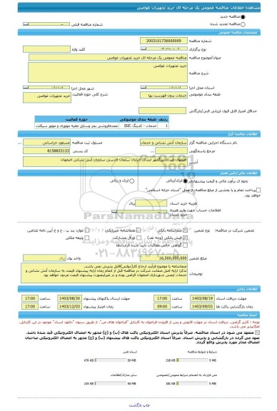 مناقصه، مناقصه عمومی یک مرحله ای خرید تجهیزات غواصی