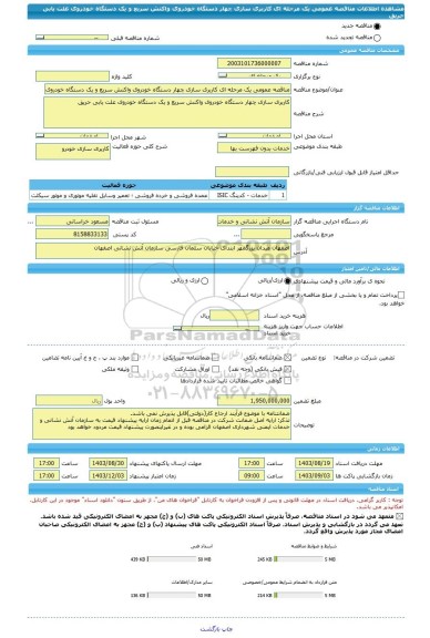 مناقصه، مناقصه عمومی یک مرحله ای کاربری سازی چهار دستگاه خودروی واکنش سریع و یک دستگاه خودروی علت یابی حریق