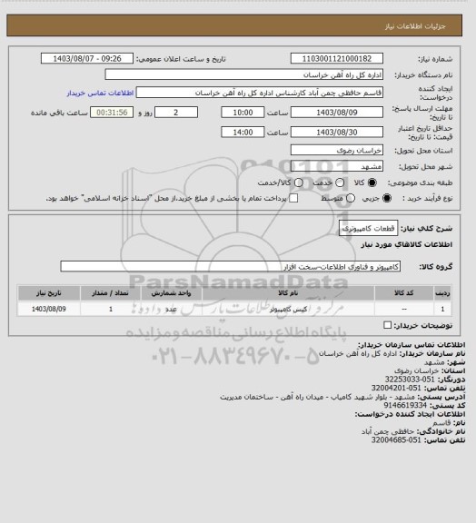 استعلام قطعات کامپیوتری