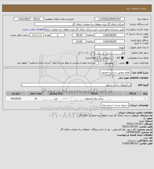 استعلام اقلام مطابق شناسه محصول