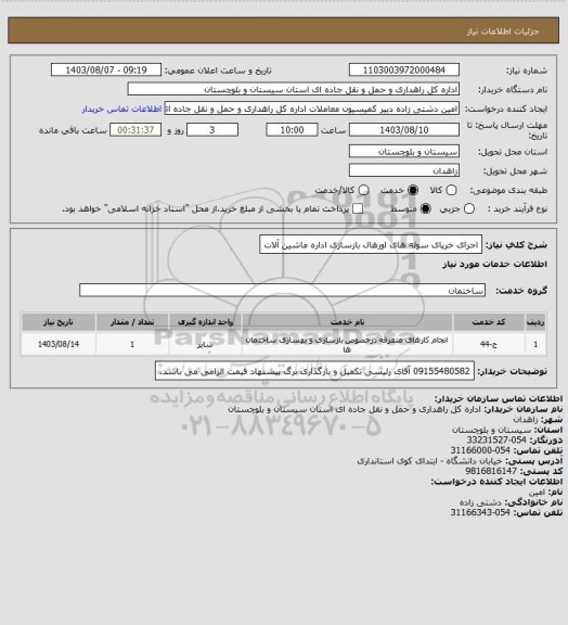 استعلام اجرای خرپای سوله های اورهال بازسازی اداره ماشین آلات