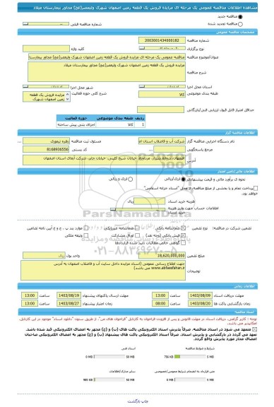 مناقصه، مناقصه عمومی یک مرحله ای مزایده فروش یک قطعه زمین اصفهان شهرک ولیعصر(عج) مجاور بیمارستان میلاد