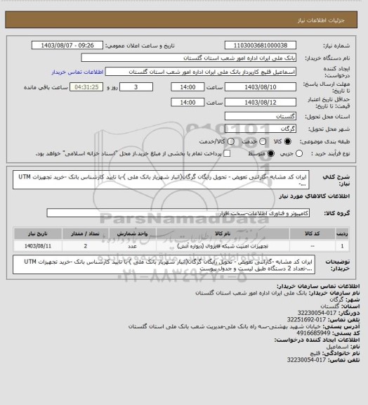 استعلام ایران کد مشابه -گارانتی تعویض - تحویل رایگان گرگان(انبار شهریار بانک ملی )-با تایید کارشناس بانک -خرید تجهیزات UTM ...-