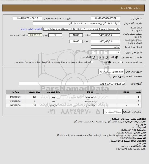 استعلام اقلام مطابق شناسه کالا