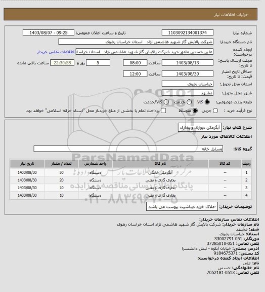 استعلام آبگرمکن دیواری و بخاری