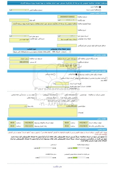 مناقصه، مناقصه عمومی یک مرحله ای بکارگیزی مشاور جهت انجام مطالعات و تهیه نقشه پروژه سرمایه گذاری