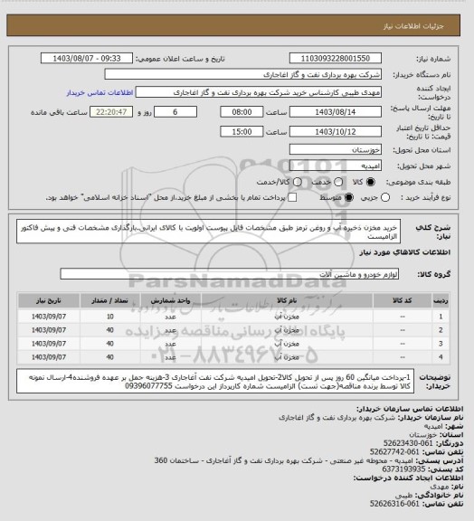 استعلام خرید مخزن ذخیره آب و روغن ترمز طبق مشخصات فایل پیوست
اولویت با کالای ایرانی.بارگذاری مشخصات فنی و پیش فاکتور الزامیست