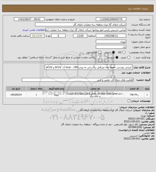 استعلام ارزیابی پوشش خطوط لوله غیرقابل پیگ رانی به روشDCVG ، C-Scan ، CIPS و ACVG