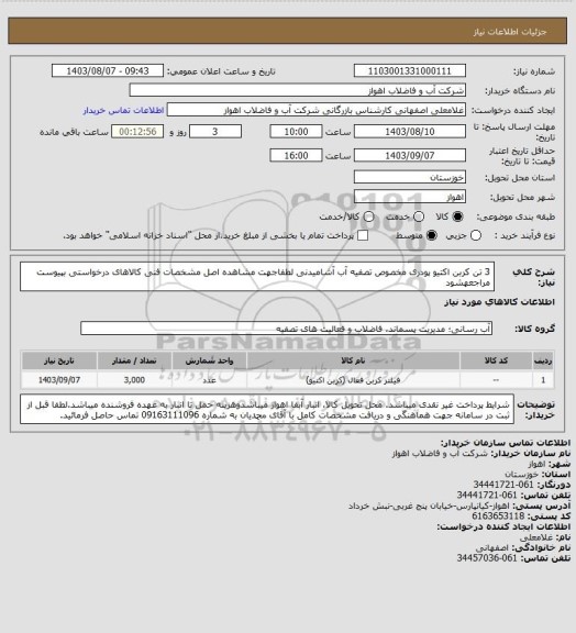 استعلام 3 تن کربن اکتیو پودری مخصوص تصفیه آب آشامیدنی
لطفاجهت مشاهده اصل مشخصات فنی کالاهای درخواستی بپیوست مراجعهشود