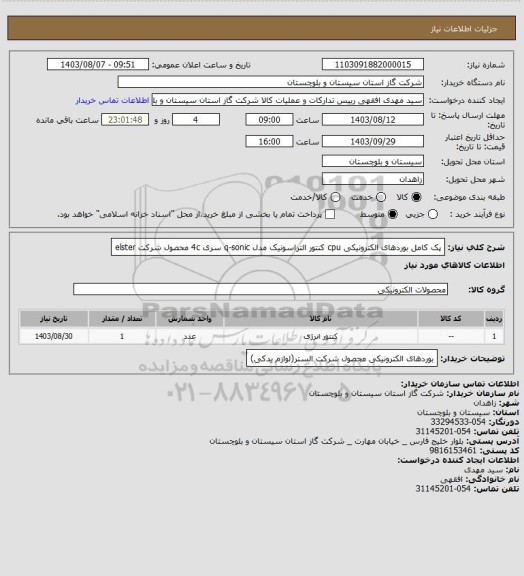 استعلام پک کامل بوردهای الکترونیکی cpu کنتور التراسونیک مدل q-sonic سری 4c محصول شرکت elster