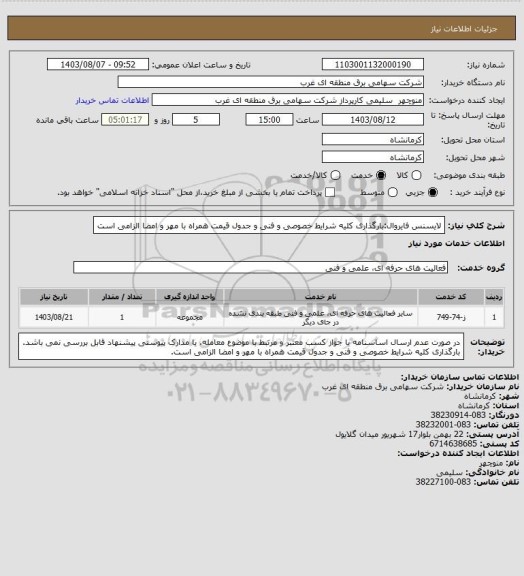 استعلام لایسنس فایروال:بارگذاری کلیه شرایط خصوصی و فنی و جدول قیمت همراه با مهر و امضا الزامی است