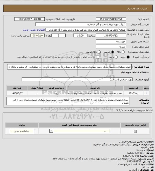 استعلام انجام عملیات داربست بندی چهت ضخامت سنجی لوله ها و سطح خارجی مخزن ثقلی واحد نمکزدایی رگ سفید و پازنان 1