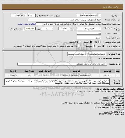 استعلام شتیبانی اتوماسیون اداری طبق لیست پیوست