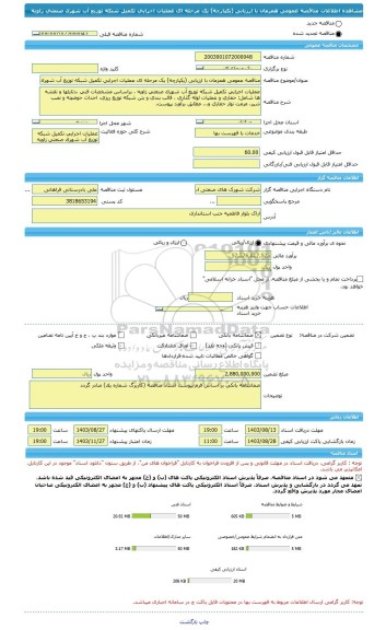 مناقصه، مناقصه عمومی همزمان با ارزیابی (یکپارچه) یک مرحله ای عملیات اجرایی تکمیل شبکه توزیع آب شهرک صنعتی زاویه