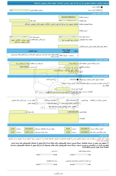 مناقصه، مناقصه عمومی یک مرحله ای امور خدماتی ،کارگری، تنظیف اماکن عمومی دانشگاه