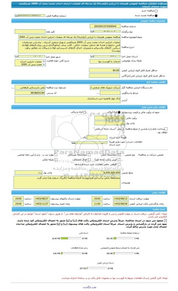 مناقصه، مناقصه عمومی همزمان با ارزیابی (یکپارچه) یک مرحله ای عملیات اجرایی احداث مخزن بتنی آب 2000 مترمکعبی شهرک صنعتی آشتیان