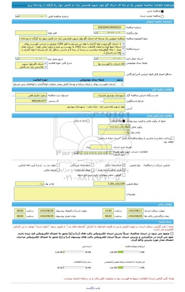 مناقصه، مناقصه عمومی یک مرحله ای اجرای اگو بلوار شهید هاشمی نژاد حد فاصل چهار راه گرگان تا رودخانه برزو