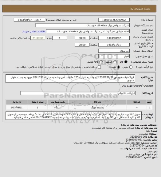 استعلام ایربگ ترانسفورماتور 230/132/34 کیلو ولت به ظرفیت 125 مگاولت آمپر و شماره سریال 7841038 مربوط به پست اهواز جنوبی