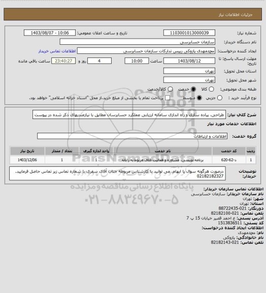 استعلام طراحی، پیاده سازی و راه اندازی سامانه ارزیابی عملکرد حسابرسان مطابق با نیازمندیهای ذکر شده در پیوست