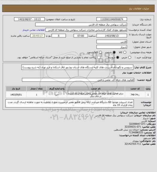 استعلام سرویس و نگهداری اسپیلت های کلیه ایستگاه های استان بوشهر اتاق اسکادا و فیبر نوری (به شرح پیوست)