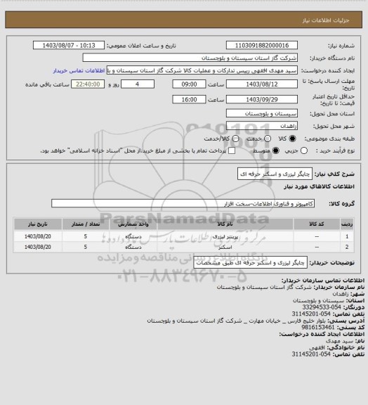 استعلام چاپگر لیزری و اسکنر حرفه ای