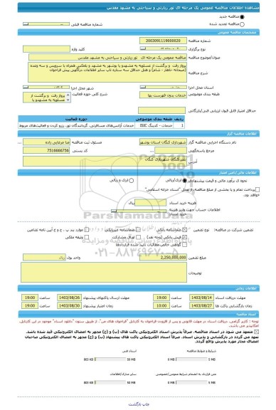 مناقصه، مناقصه عمومی یک مرحله ای   تور زیارتی و سیاحتی به مشهد مقدس