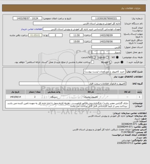 استعلام خرید کامپیوتر با مشخصات لیست پیوست